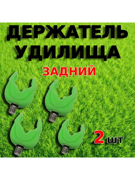 Нет Держатель карпового удилища (задний) U 2 шт. (зеленый)