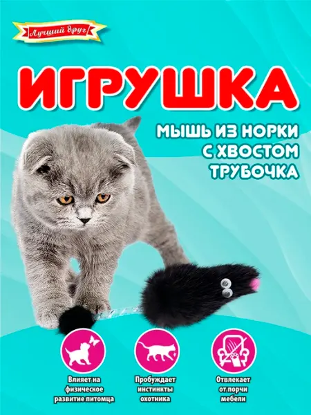 Лучший друг Игрушка для кошек и котят Мышь норка с хвостом трубочка