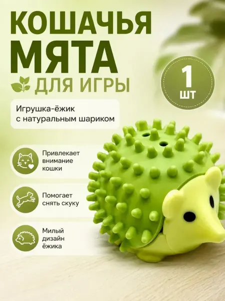ЖМЖ8 Игрушка для кошек с мятой