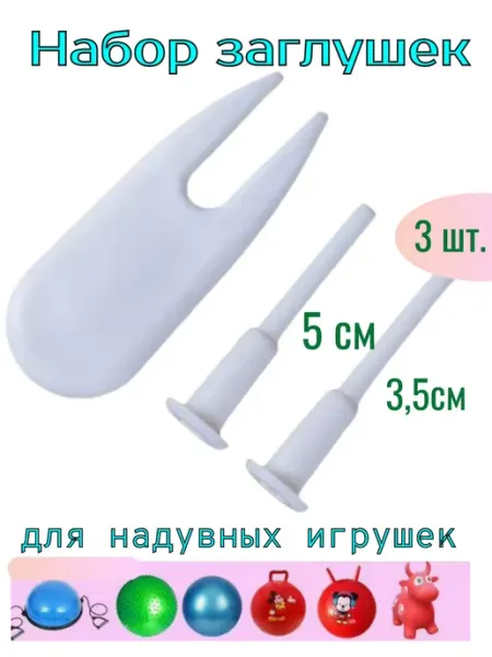 Заглушка и съемник для фитбола, затвор для фитнес мяча