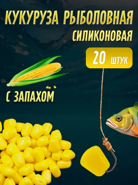 Кукуруза силиконовая для рыбалки (с запахом)