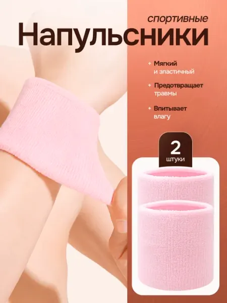 Напульсник спортивный от пота на запястье