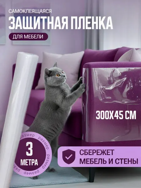 Лапка Царапка Защитная пленка от кошек для мебели самоклеящаяся когтеточка