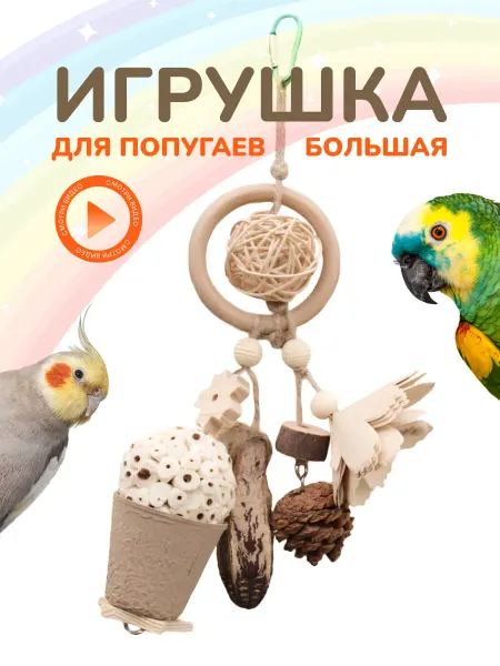 Птичья изба Натуральная игрушка для попугаев