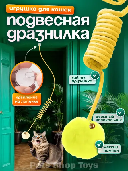КИСБРИЗ Игрушка для кошек интерактивная на резинке, помпон, жёлтый