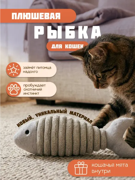 Интерактивная игрушка для кошек плюшевая рыбка с мятой