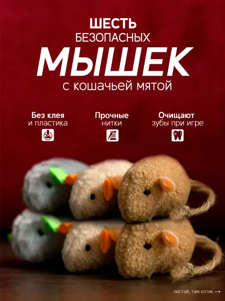 КоськаМоська Игрушка для кошек мышка с мятой 6 штук