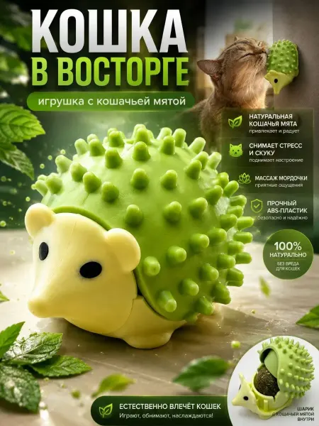 ПАЗИ Игрушка для кошек с мятой на стену