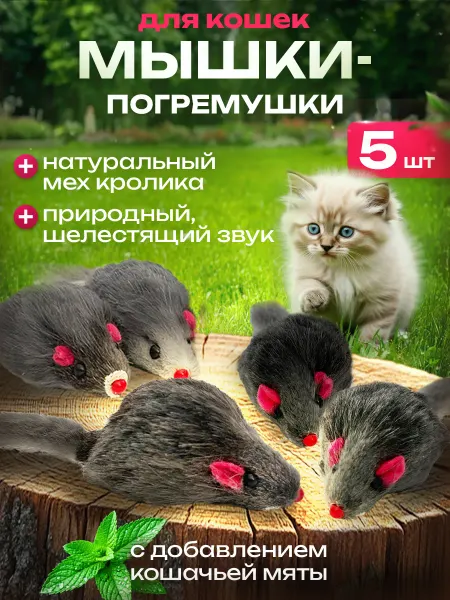 КОТорадости Игрушки для кошек мышки с мятой и погремушкой набор 5 шт
