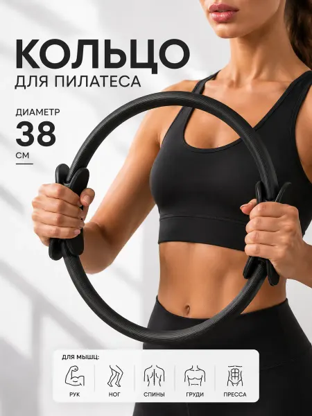 ТопСпорт. Кольцо для фитнеса. Обруч для пилатеса и йоги