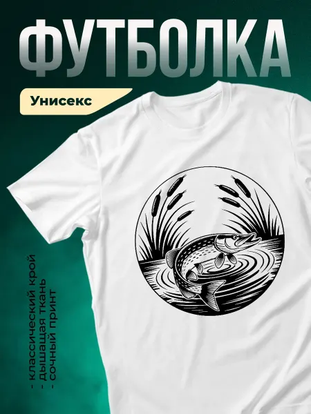 КлассныеШтучки Футболка белая принт щука в камышах рыбалка подарок