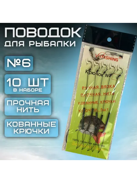 Набор поводков с крючком и карабином №6 10шт