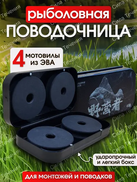 Сила Течения Поводочница для рыбалки фидерная карповая на магнитах ЭВА