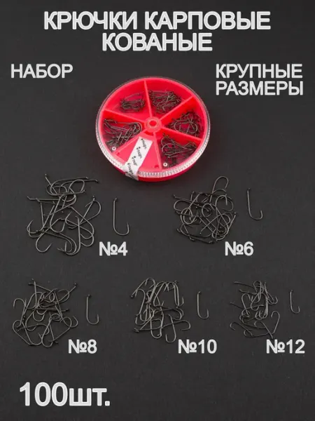 Пирс Крючки карповые, набор крупных размеров. №4 - №12. 100 штук