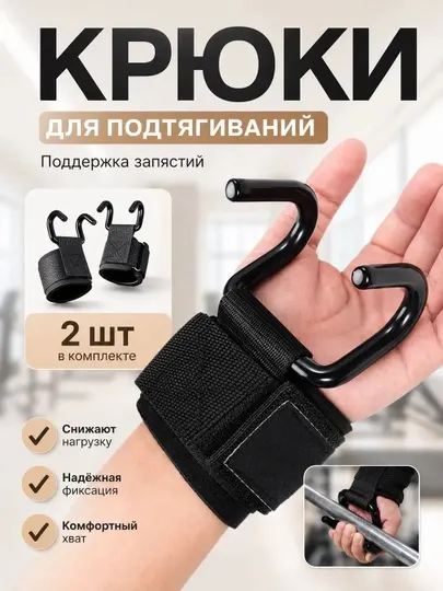 Крюки для турника и штанги, крюки для подтягиваний, кистевые крюки для тяги, 2 шт