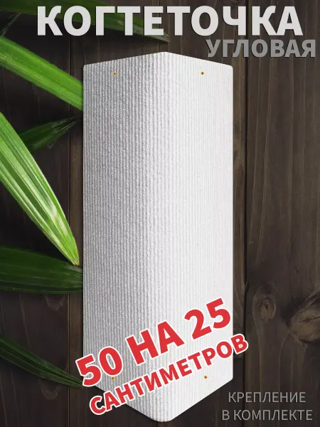 ЛапаМи Угловая когтеточка для кошек настенная