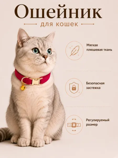 Ошейник для кошек плюшевый с колокольчиком регулируемый