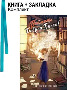 Поймать Бевиса Броза!. Комплект: книга + закладка
