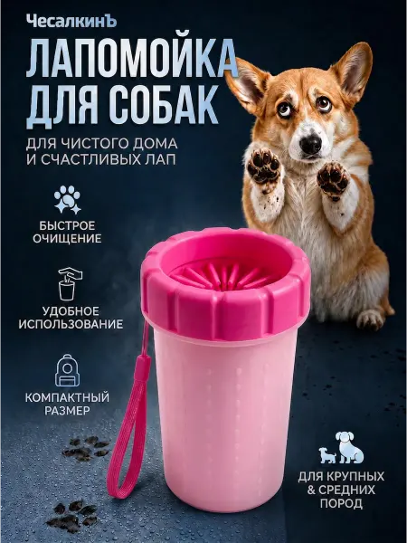 ЧесалкинЪ Лапомойка для собак переносная