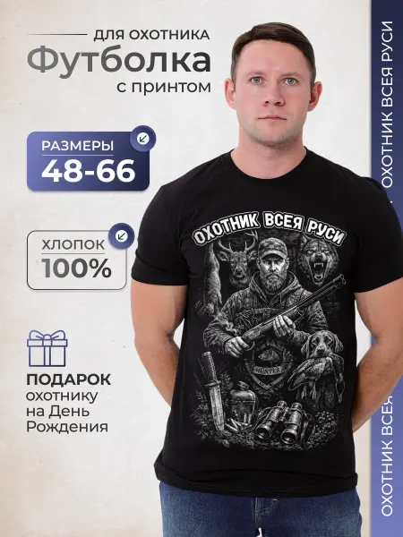 МИР МАЕК Подарочная футболка с принтом охота