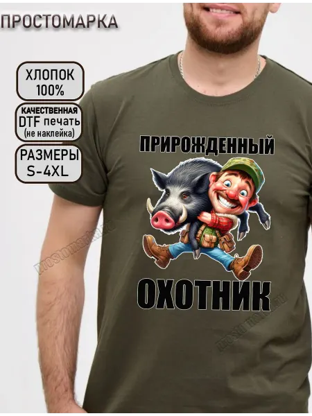 Просто Марка Футболка хаки для охоты прирожденный охотник
