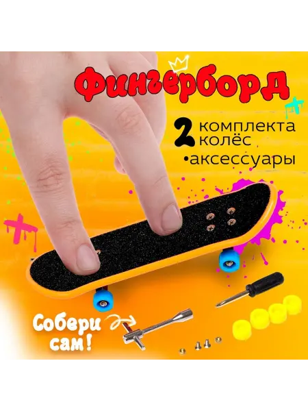 Пальчиковый скейтборд «Скейт-парк», МИКС