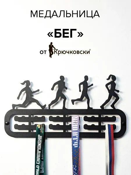 Крючковски Медальница Бег Вешалка для медалей