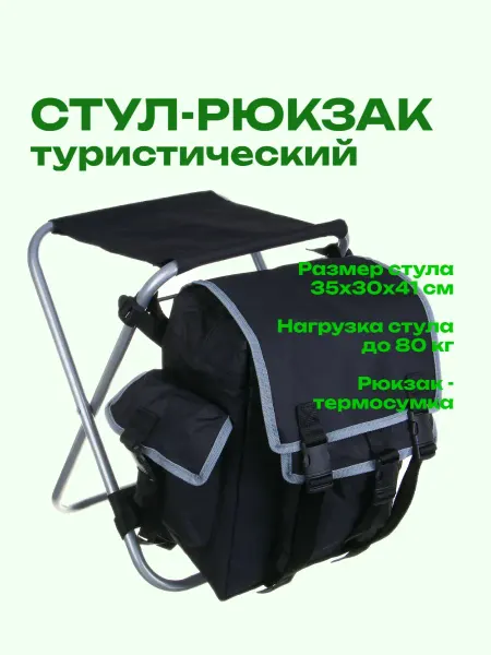 Стул складной туристический с рюкзаком