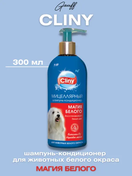Cliny Шампунь-кондиционер Магия белого, 300 мл