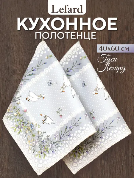 Lefard Полотенце кухонное с петелькой 40x60 2 шт Гуси Легард