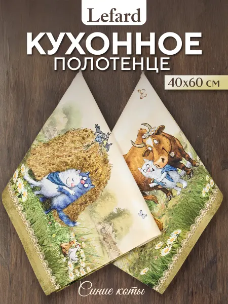 Lefard Полотенце кухонное с петелькой 40x60 см 2 шт Синие коты