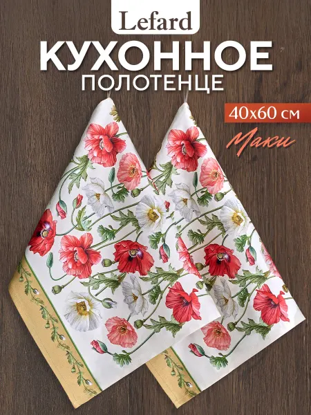 Lefard Полотенце кухонное с петелькой 40x60 2 шт Маки
