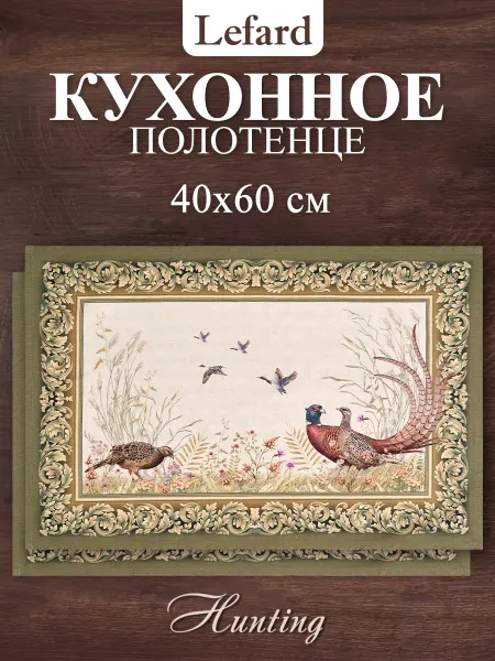 Lefard Полотенце кухонное с петелькой 40x60 см 2 шт Охота