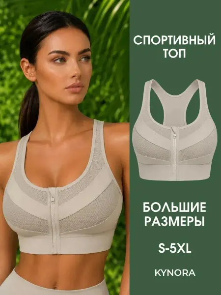 KYNORA Спортивный топ для фитнеса