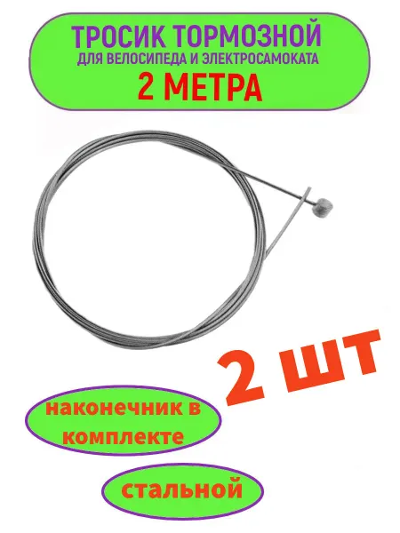 Тросик для тормоза велосипеда 2 шт