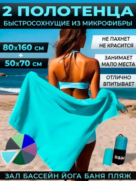 R&M Полотенце спортивное быстросохнущее из микрофибры набор