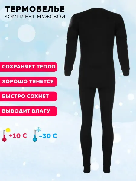 Термотекс Термобелье спортивный комплект