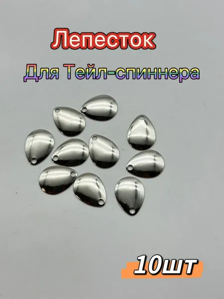 Лепестки для тейл спиннеров