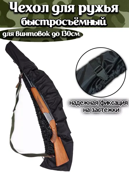 SEMYO Чехол для ружья быстросьемный