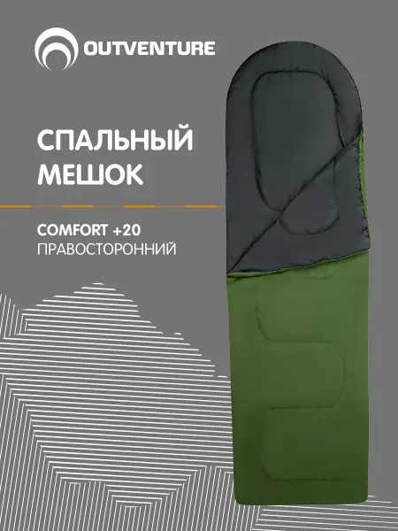 Outventure Спальный мешок Comfort +20 правосторонний