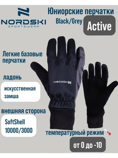 NORDSKI Детские перчатки облегченные для спорта от 0 до -10