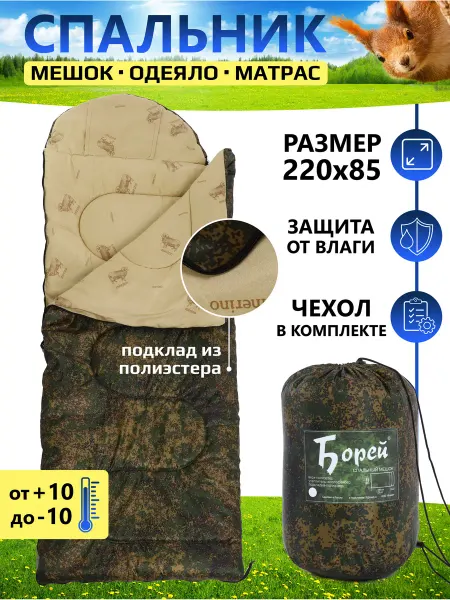 Борей Спальник туристический для похода отдыха до -10