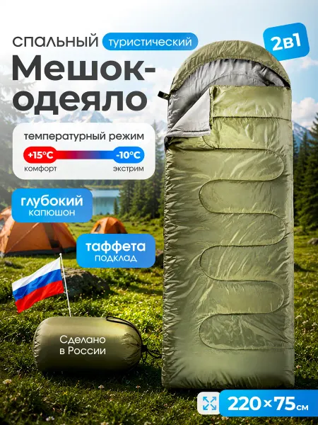Спальный мешок туристический летний -10