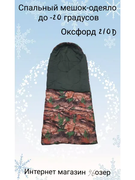 96озер Спальный мешок одеяло до -20 градусов