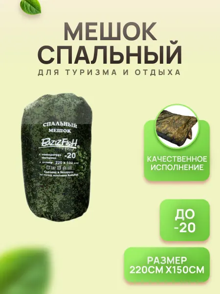 BestFish Мешок спальный Best Fish (-20C) 220х150см