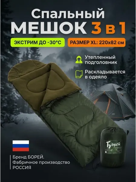 Борей Спальный мешок туристический до -30С
