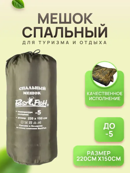 BestFish Мешок спальный Best Fish (-5C) 210х150см
