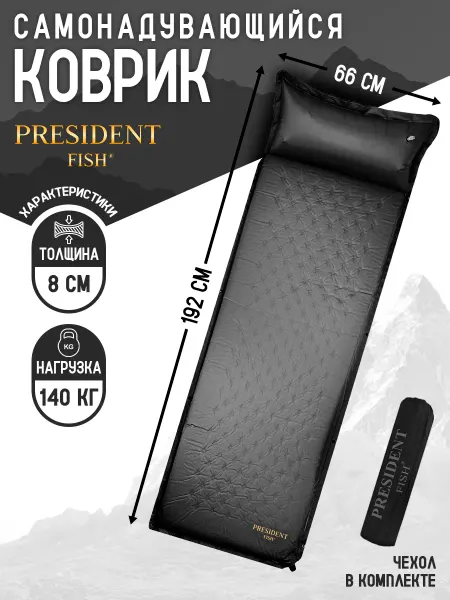 PRESIDENT FISH Коврик самонадувающийся "President Fish" 8см 8898 004