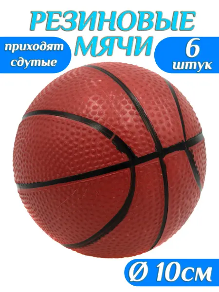 Игрушки Греми Мяч резиновый детский баскетбол 10 см, набор 6 шт