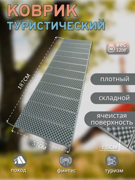 Рыбин Гуд Коврик складной туристический 15 мм